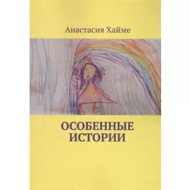 Особенные истории