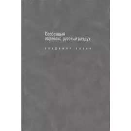 Особенный еврейско-русский воздух: К прблематике и поэтике рус.-еврейс.лит.диалога в ХХ в.