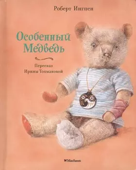 Особенный Медведь