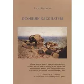 Особняк Клеопатры