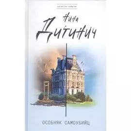 Особняк самоубийц