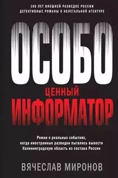 Особо ценный информатор