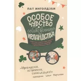Особое чувство собственного ирландства