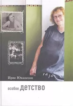 Особое детство. 5-е издание