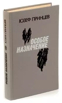 Особое назначение