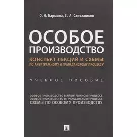 Особое производство. Конспект лекций и схемы по арбитражному и гражданскому процессу. Учебное пособие