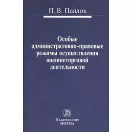 Особые административно-правовые режимы осуществления внешнеторговой деятельности: проблемы и перспективы