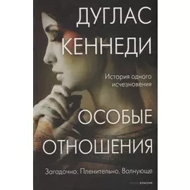 Особые отношения