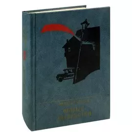 Особые полномочия. Повесть о Вячеславе Менжинском