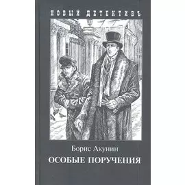 Особые поручения