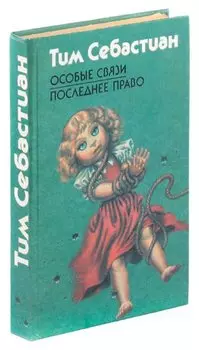 Особые связи. Последнее право