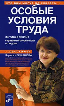 Особые условия труда. Льготная пенсия. Справочник специалиста по кадрам
