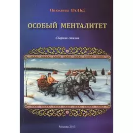 Особый менталитет. Сборник стихов