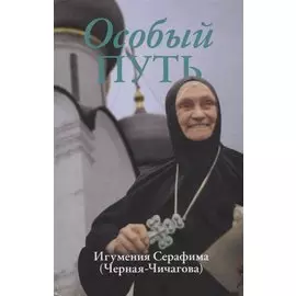 Особый путь. Игумения Серафима (Черная-Чичагова)