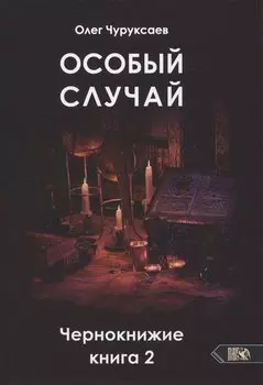Особый случай. Чернокнижие. Книга 2