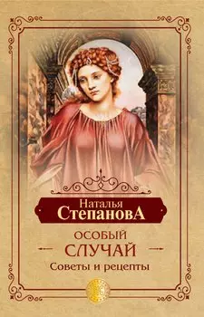 Особый случай. Советы и рецепты на каждый день