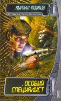 Особый специалист