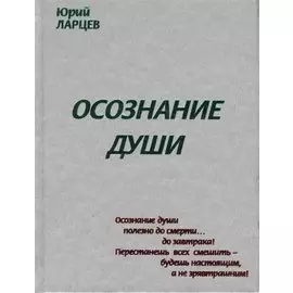 Осознание души