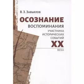 Осознание. Воспоминания участника исторических событий XX века