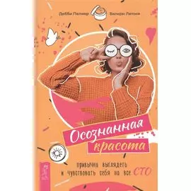 Осознанная красота: привычка выглядеть и чувствовать себя на все сто
