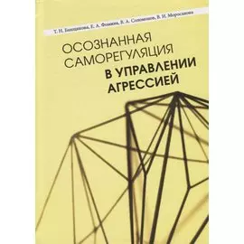 Осознанная саморегуляция в управлении агрессией