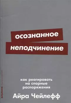 Осознанное неподчинение: Как реагировать на спорные распоряжения