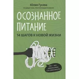 Осознанное питание. 14 шагов к новой жизни