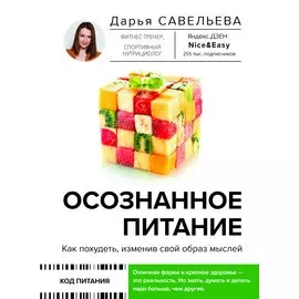 Осознанное питание. Как похудеть, изменив свой образ мыслей
