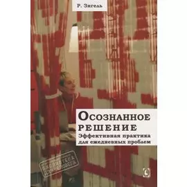 Осознанное решение. Эффективная практика для ежедневных проблем