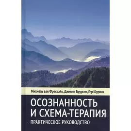 Осознанность и схема-терапия. Практическое руководство
