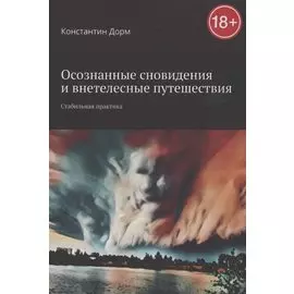 Осознанные сновидения и внетелесные путешествия