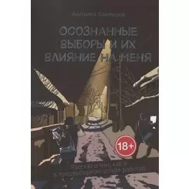 Осознанные выборы и их влияние на меня. Рассказ о том, как я в предвыборном штабе работал