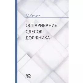 Оспаривание сделок должника: монография