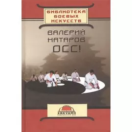 Осс (20 лет в каратэ) (БиблБоевИск) Натаров