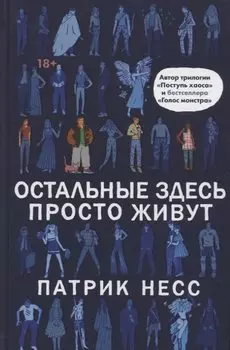 Остальные здесь просто живут
