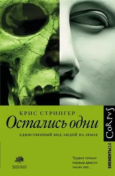 Остались одни. Единственный вид людей на Земле