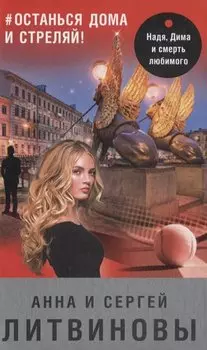 #останься дома и стреляй!