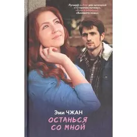 Останься со мной