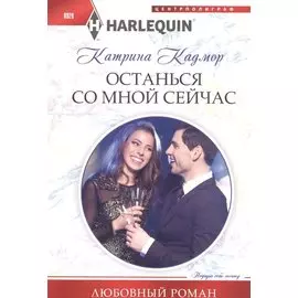 Останься со мной сейчас
