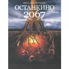 Останкино2067
