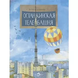 Останкинская телебашня