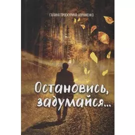 Остановись, задумайся…