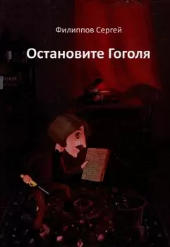 Остановите Гоголя