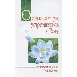 Остановите ум, устремившись к Богу