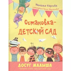 Остановка – детский сад