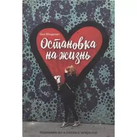 Остановка на жизнь: #Дневник из клиники неврозов