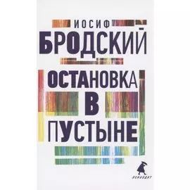 Остановка в пустыне. Стихотворения