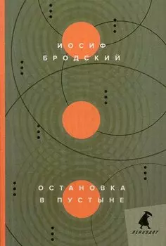 Остановка в пустыне: стихотворения