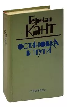 Остановка в пути