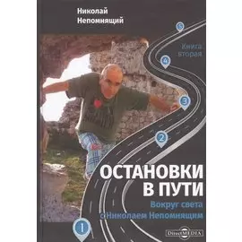 Остановки в пути: вокруг света с Николаем Непомнящим. Книга вторая